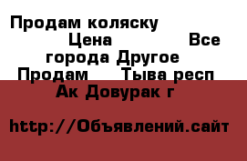 Продам коляску Peg Perego Culla › Цена ­ 13 500 - Все города Другое » Продам   . Тыва респ.,Ак-Довурак г.